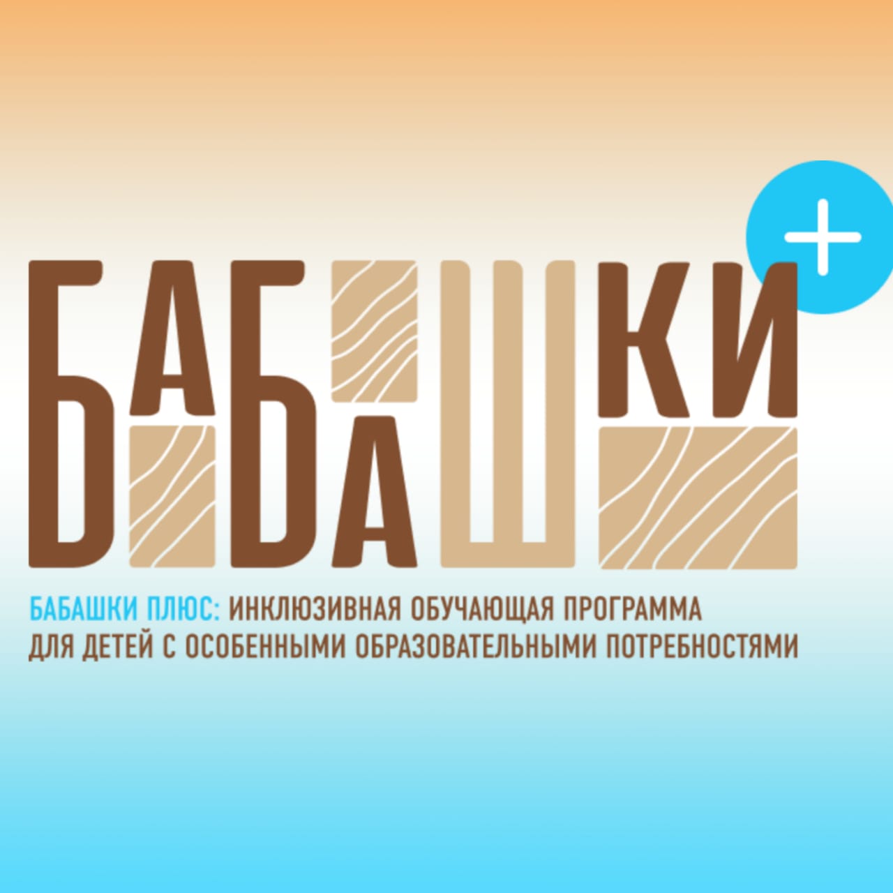 В Карачаево-Черкесии стартует заявочная кампания проекта БФ «Доброгорец» «Бабашки Плюс: инклюзивная обучающая программа для детей с особенными образовательными потребностями»