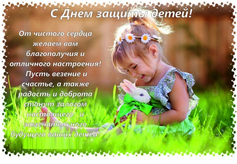 1 июня Международный День защиты детей!