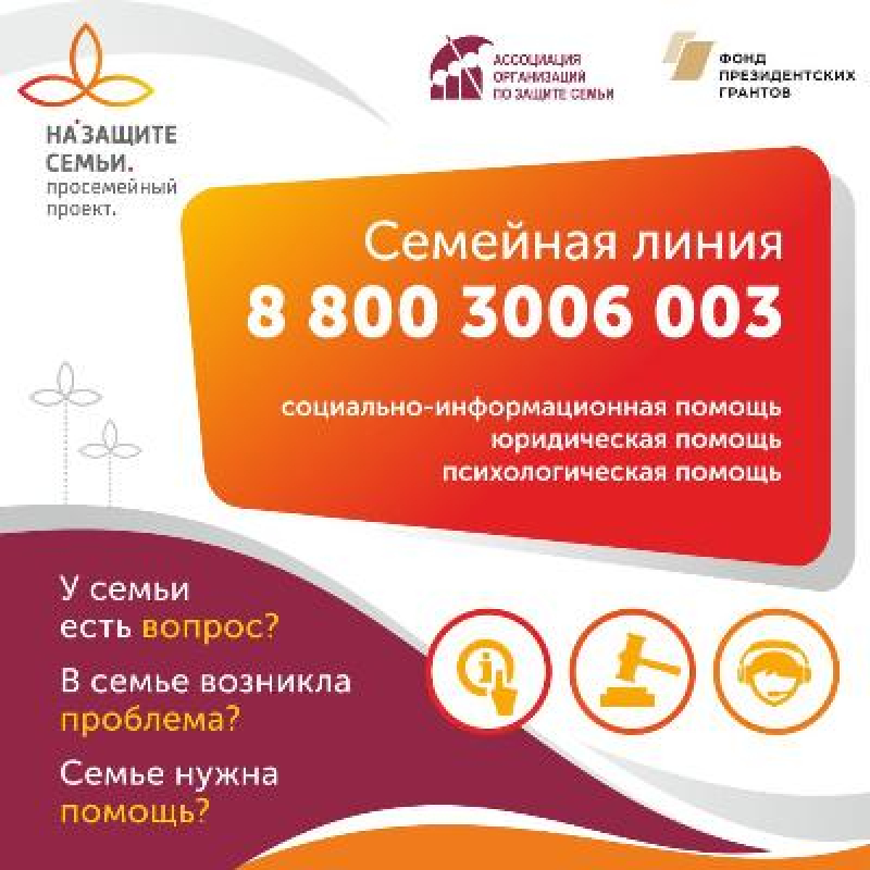 Открыт федеральный номер "Семейной линии"