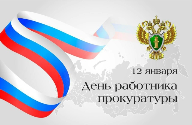 Поздравление с профессиональным праздником — Днем работника прокуратуры!