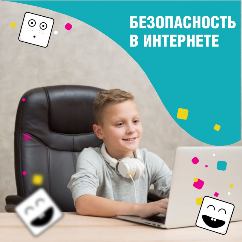 Безопасность в интернете
