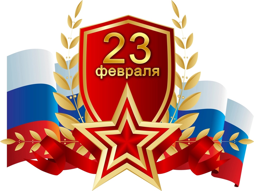 День защитника Отечества!