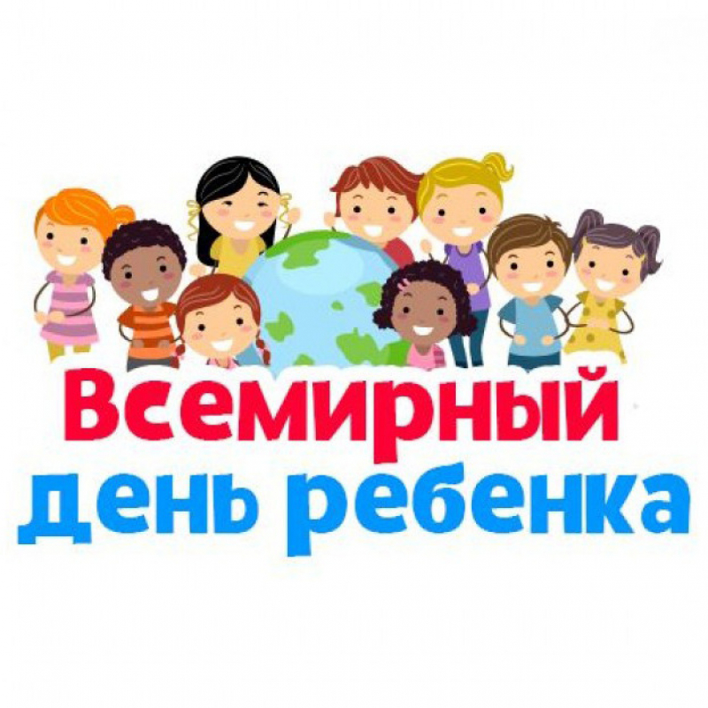Всемирный день ребёнка