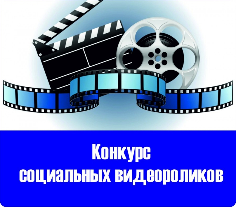 В Карачаево-Черкесской Республике проводится конкурс  социальных роликов среди членов Детского общественного совета при Уполномоченном по правам ребенка в Карачаево-Черкесской Республике.