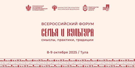 Всероссийский форум «Семья и культура: смыслы, практики, традиции»