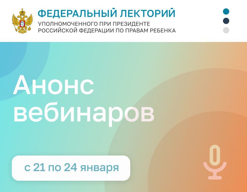 Анонс вебинаров. 21-24 января