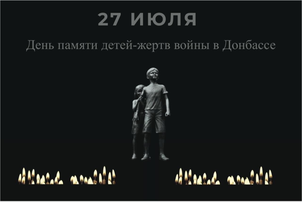 27 июля – День памяти детей – жертв войны в Донбассе.