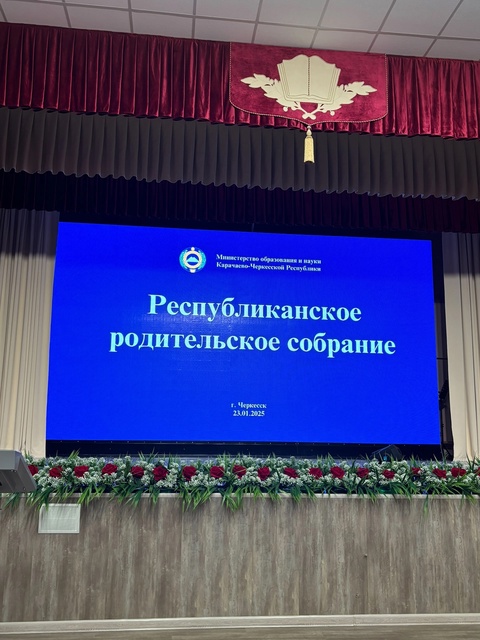 Республиканское родительское собрание.