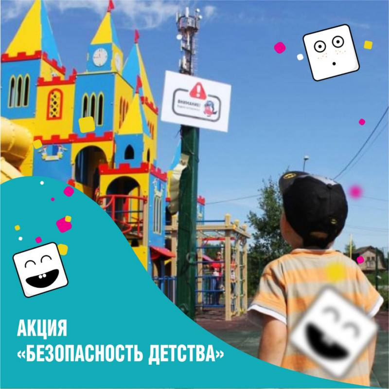 Акция «Безопасность детства 2020»