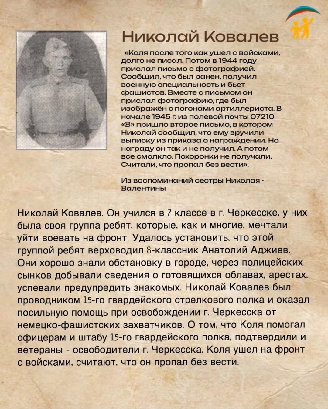  У войны не детское лицо. Николай Ковалев