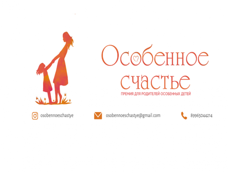Стартовал прием заявок для участия в Премии "Особенное счастье"