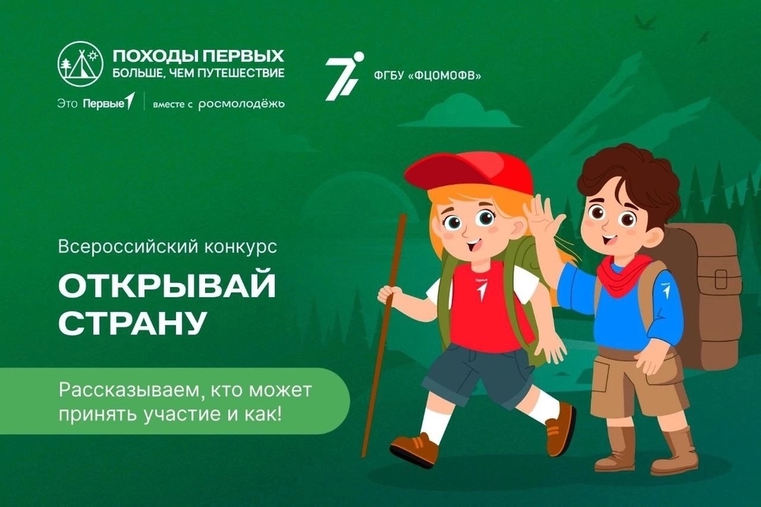 «Открывай страну» вместе с «Движением Первых»!
