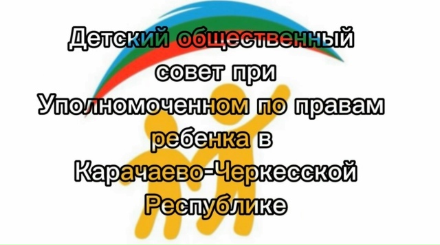 Поздравление Детского общественного совета при Уполномоченном по правам ребенка в Карачаево-Черкесской Республике.