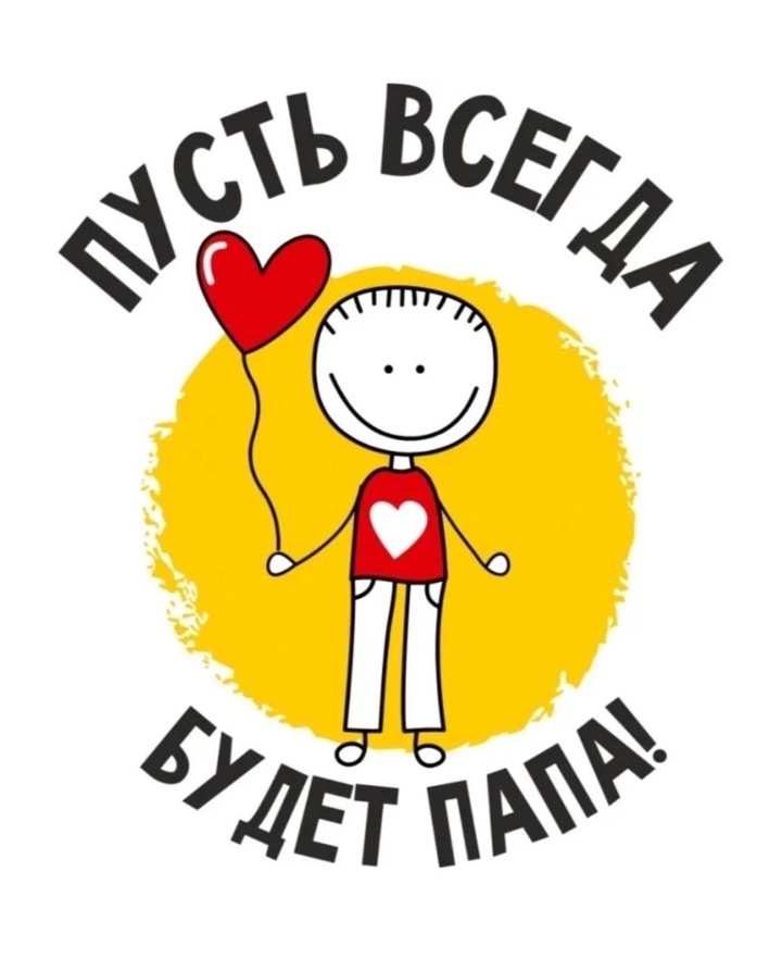 День отца!