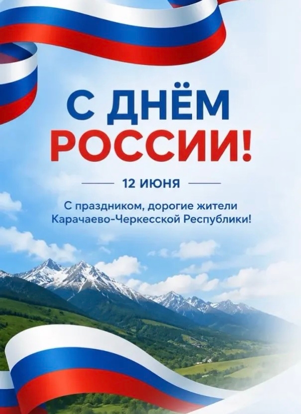  Дорогие жители Карачаево-Черкесской Республики! От всей души поздравляю вас с Днём России!