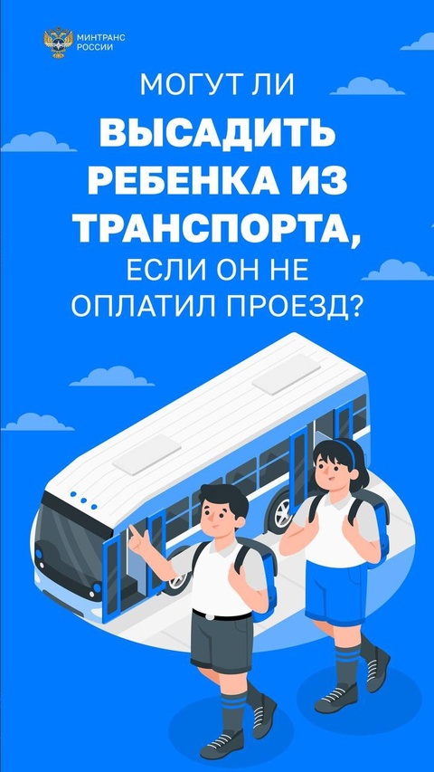 Высаживать детей из транспорта запрещено!