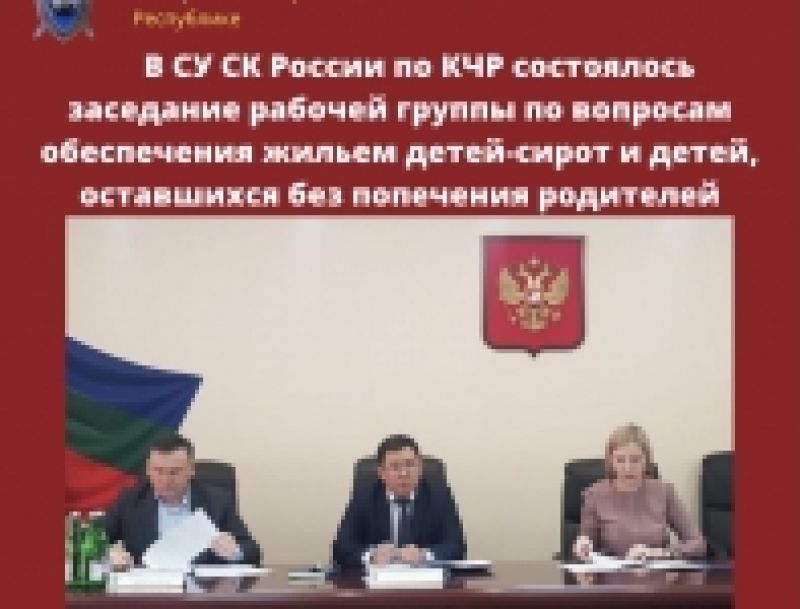 17 июня 2021 года Уполномоченный по правам ребенка в Карачаево-Черкесской Республике Н. А. Бондаренко приняла участие в заседании рабочей группы следственного управления Следственного Комитета Российской Федерации по Карачаево-Черкесской Республике по воп