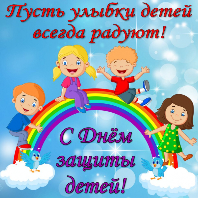 Международный день защиты детей!