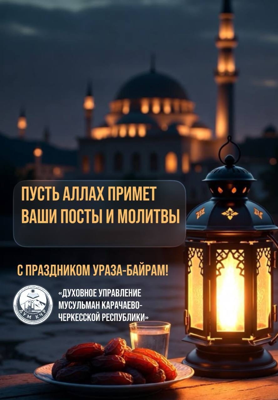  Праздник— Ураза-байрам, знаменующий завершение благословенного месяца Рамадан!