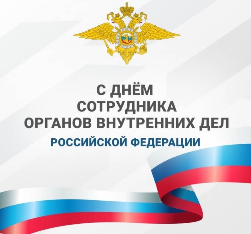С Днем сотрудника органов внутренних дел!