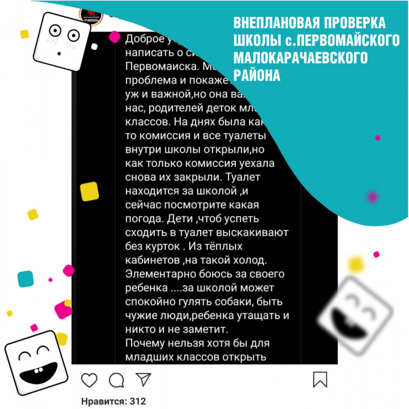 Внеплановая проверка по обращению в социальных сетях