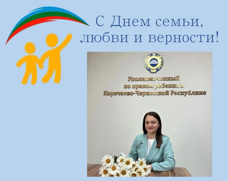 С Днем семьи, любви и верности! 