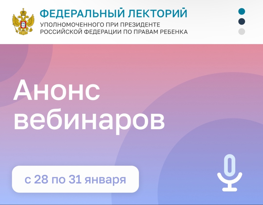 Анонс вебинаров. 28-31 января