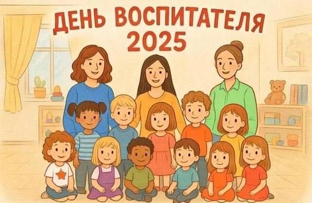 День воспитателя и всех дошкольных работников!